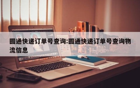 圆通快递订单号查询:圆通快递订单号查询物流信息