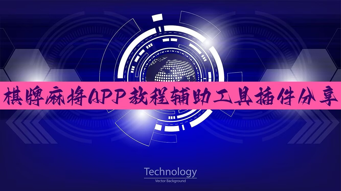 教程辅助!“微乐江西麻将万能开挂器免费	”开挂(透视)辅助神器 p1