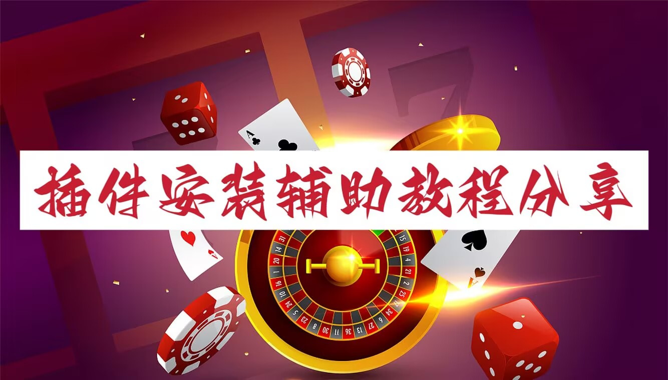 辅助神器“中至二人麻将怎么开挂”其实确实有挂 p1